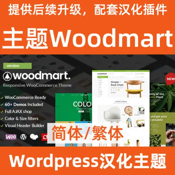 Descarga del tema chino simplificado y tradicional de Woodmart.