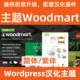 woodmart中国語簡体字、繁体字をテーマにダウンロード