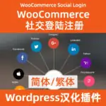 WooCommerce Social Login社交登陸簡體繁體下載