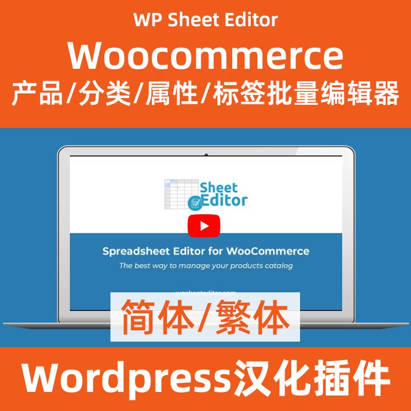 WP-Sheet-EditorWoocommerce 製品/カテゴリ/属性/タグ一括エディター