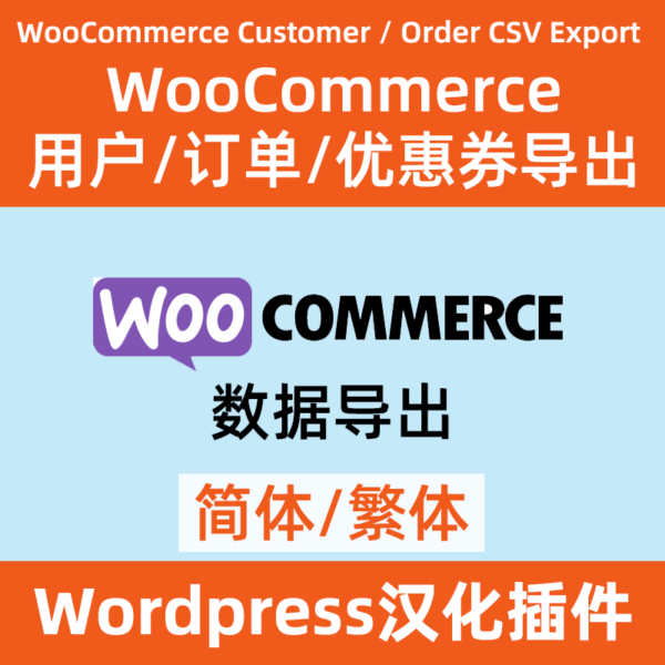 woocommerce 訂單/用戶/優惠券數據導出