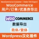 Woocommerce 注文/ユーザー/クーポン データのエクスポート