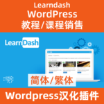 Китайская версия плагина курса LearnDash