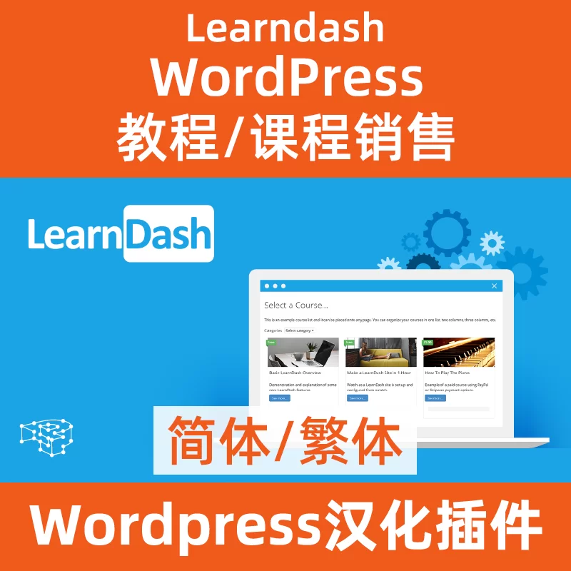learndashコースプラグインの中国語版