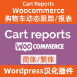 WooCommerce-Cart-Reports購物車動態跟踪/報表
