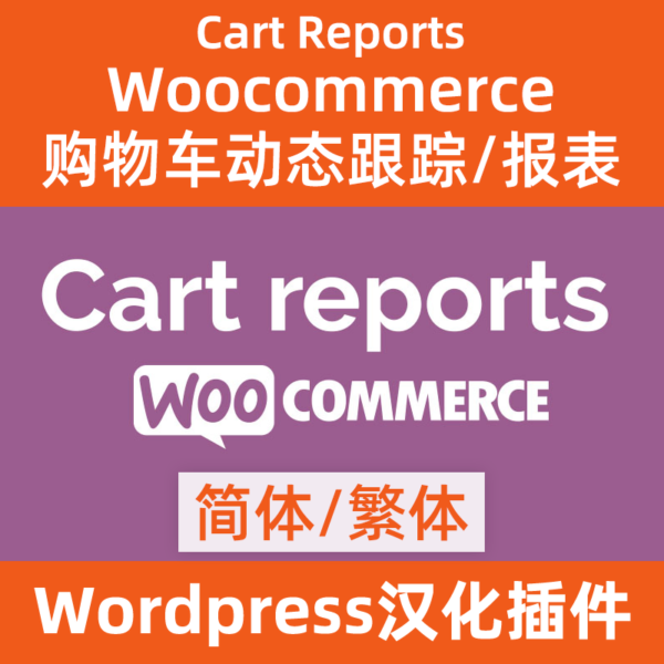 WooCommerce-Cart-Reports購物車動態跟踪/報表