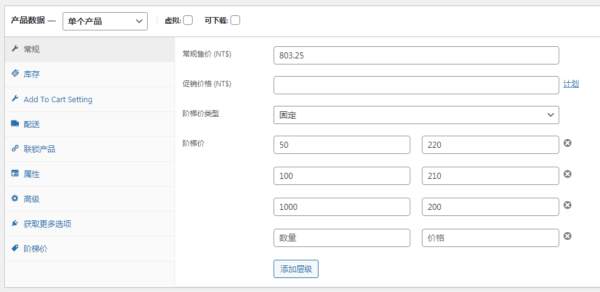 Tiered Price Table for WooCommerce阶梯价格设置