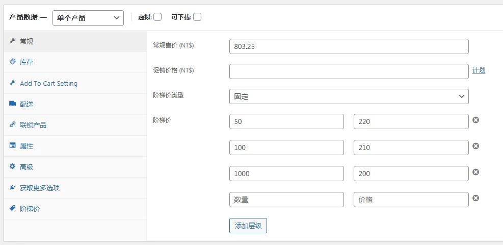 Tiered Price Table for WooCommerce階梯價格設置