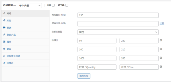 Tiered Price Table for WooCommerce階梯價格插件