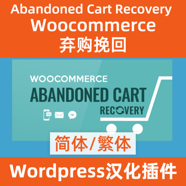 woocommerce abandoned cart recovery棄購物車挽回