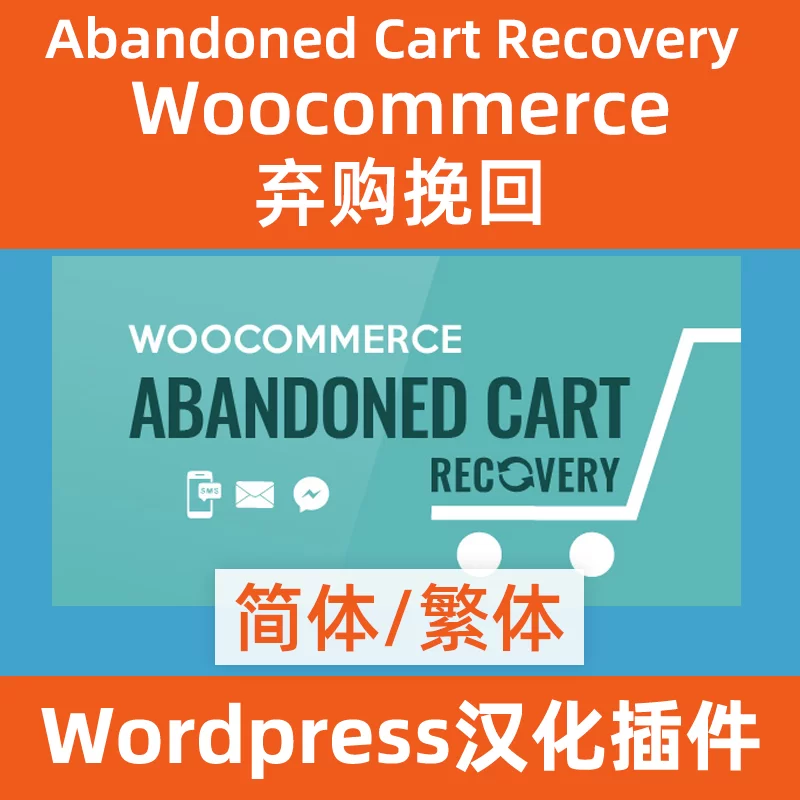woocommerce abandoned cart recovery弃购物车挽回