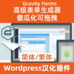 Wordpress表單插件Gravity Forms中文簡體繁體漢化