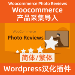產品評論採集導入woocommerce photo reviews簡體繁體漢化