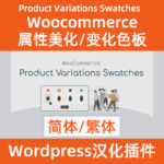 變化色板/屬性美化woocommerce-product variations swatches