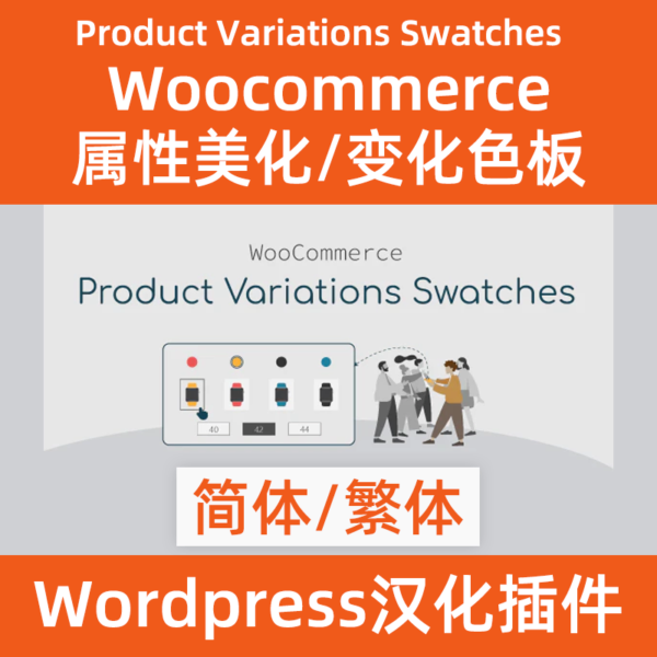 变化色板/属性美化woocommerce-product variations swatches