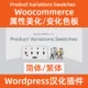 Изменение образцов/украшение атрибутов, образцы вариантов woocommerce-продукта