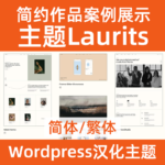 wordpress主題laurits中文簡體繁體漢化