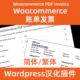 WooCommerce PDF Factura Chino Chino Tradicional Simplificado