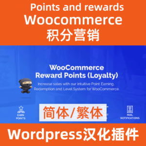 Маркетинговый плагин Woocommerce для баллов и бонусных баллов, китайская версия