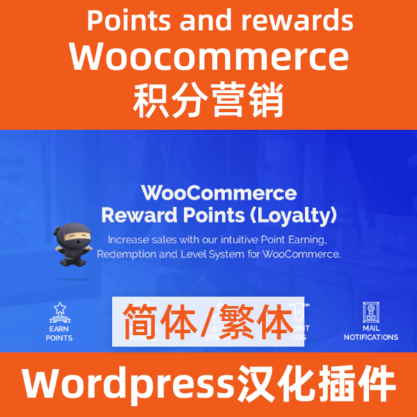 woocommerce points and rewards积分营销插件中文汉化