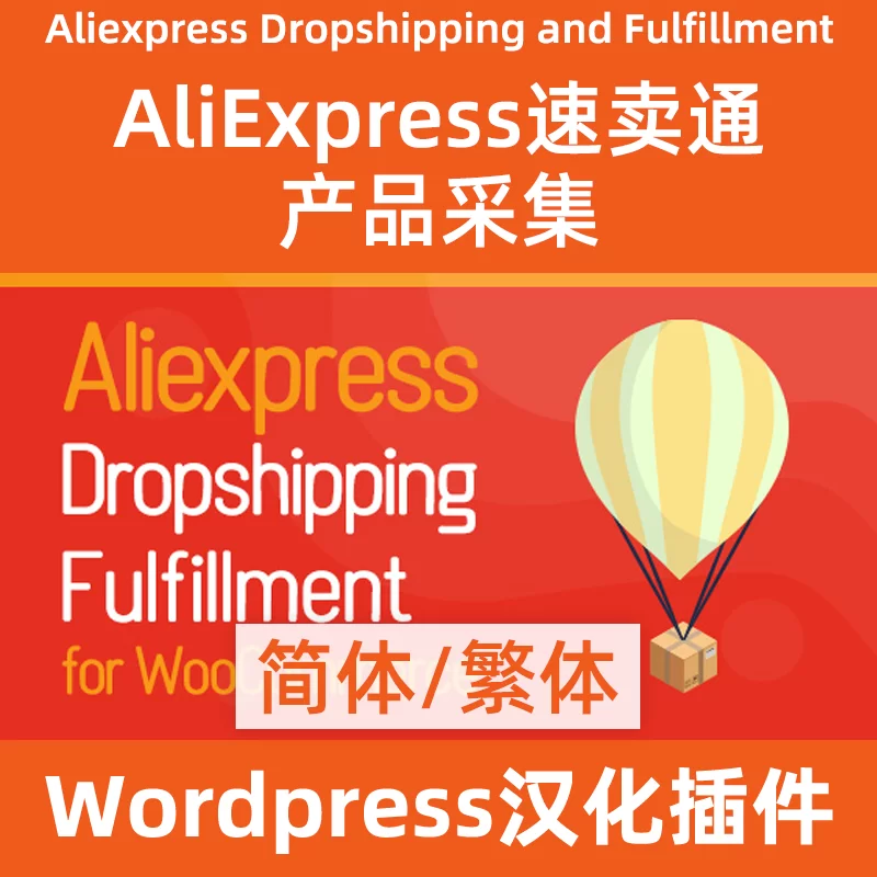 Woocommerce AliExpress速卖通产品采集