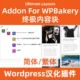 Diseño de contenido de WPBakery Ultimate Versión china de Ultimate-Layouts