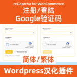 reCaptcha для WooCommerce, код подтверждения регистрации входа в Google