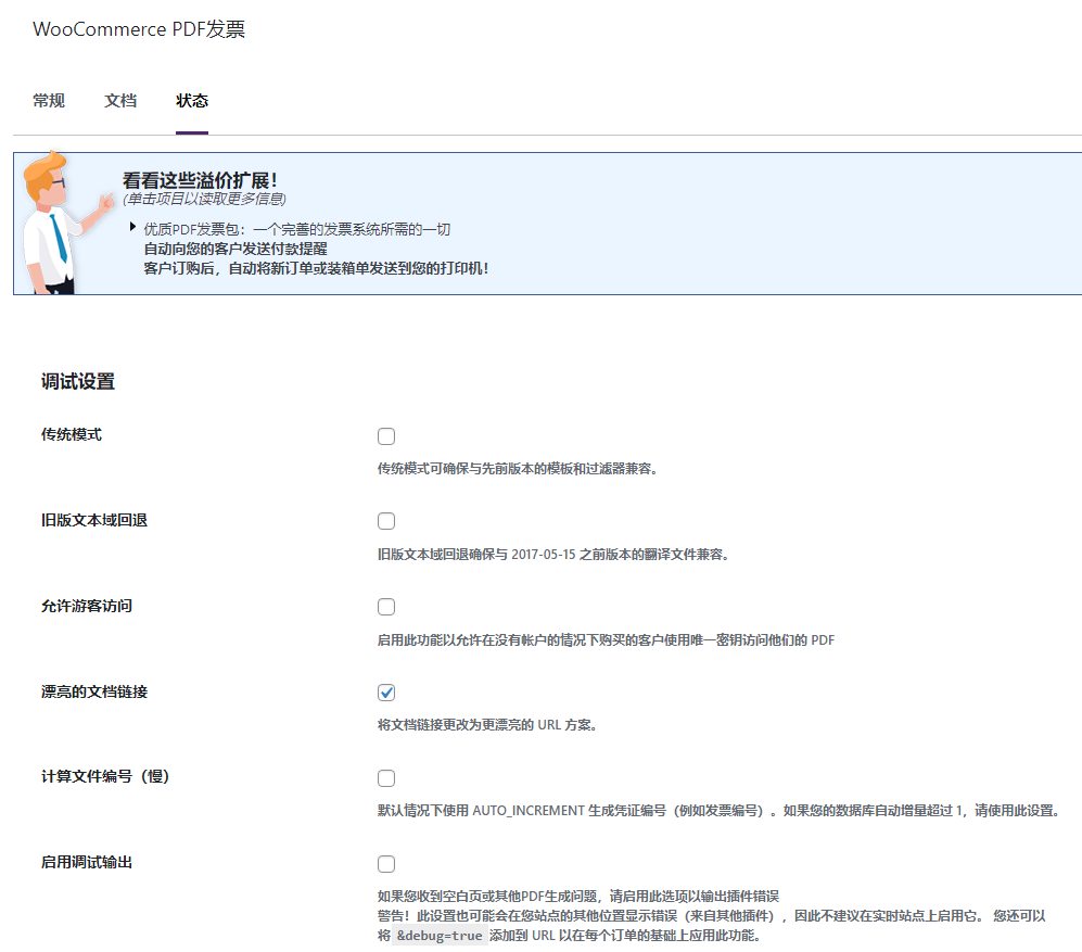 WooCommerce PDF Invoices & Packing Slips 中文漢化下載