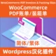 WooCommerce PDF 請求書および納品書 中国語 中国語 ダウンロード
