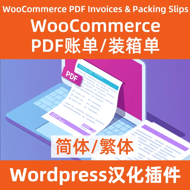 WooCommerce PDF Invoices & Packing Slips 中文汉化下载