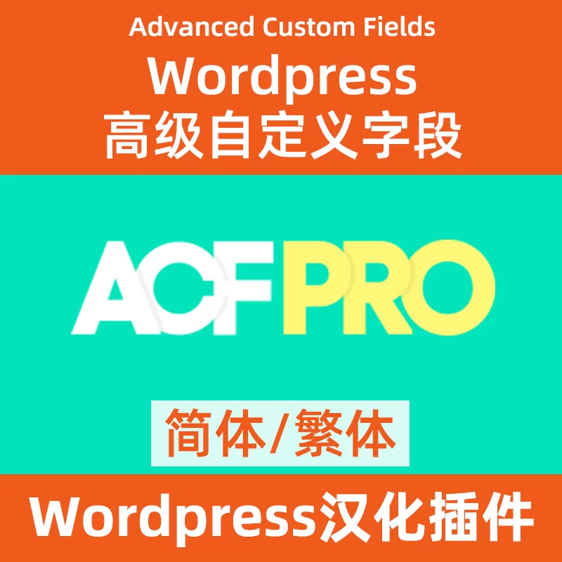 高级自定义字段advanced custom fields pro中文汉化