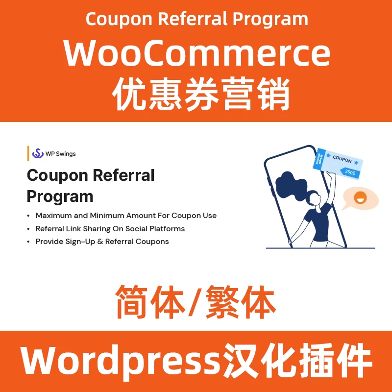 Coupon Referral Program中文汉化下载