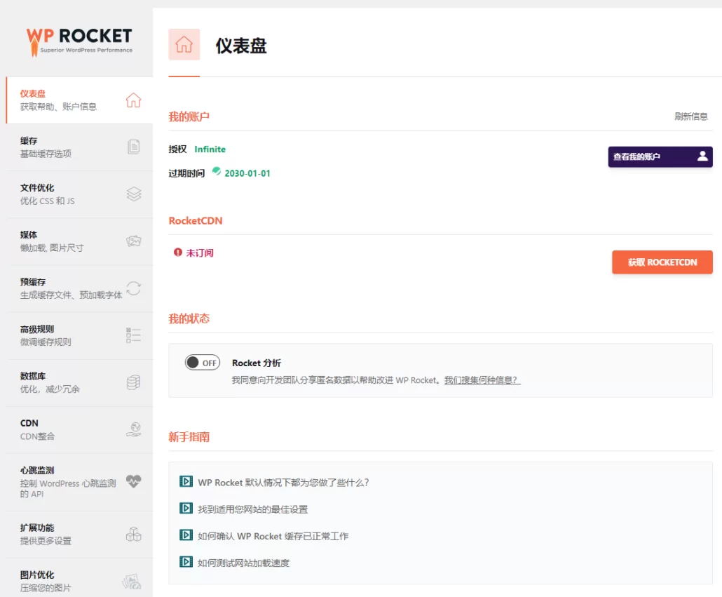 wp-rocket小火箭缓存插件下载