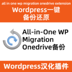 All in One WP Migration Onedrive一鍵備份還原