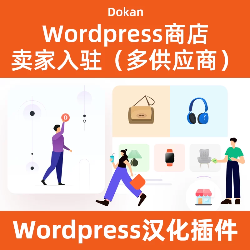 B2B2C供应商入驻商城Dokan 汉化