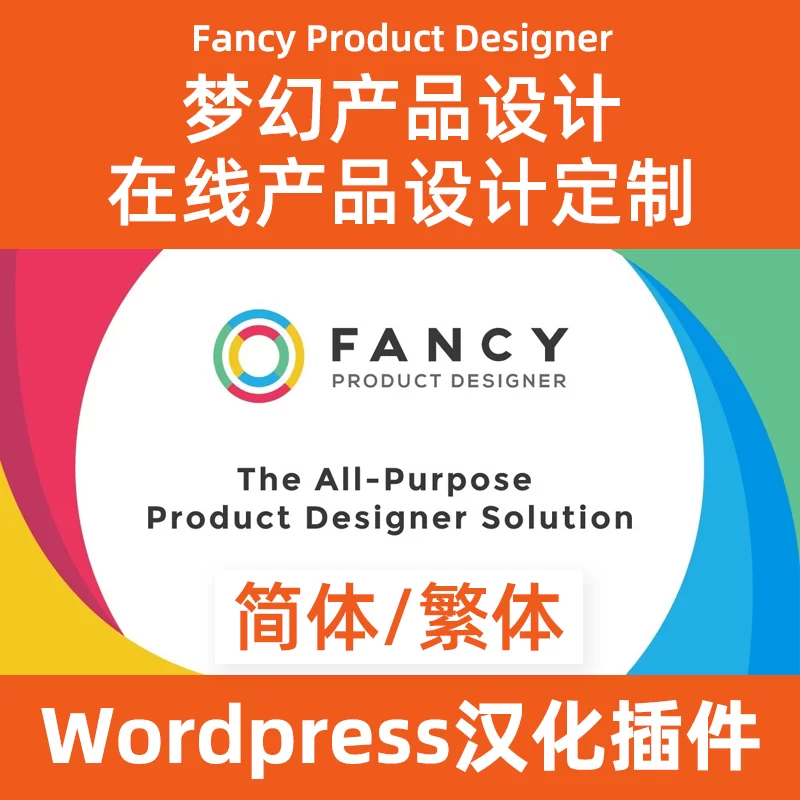 wordpress在线产品设计 定制神器Fancy Product Designer
