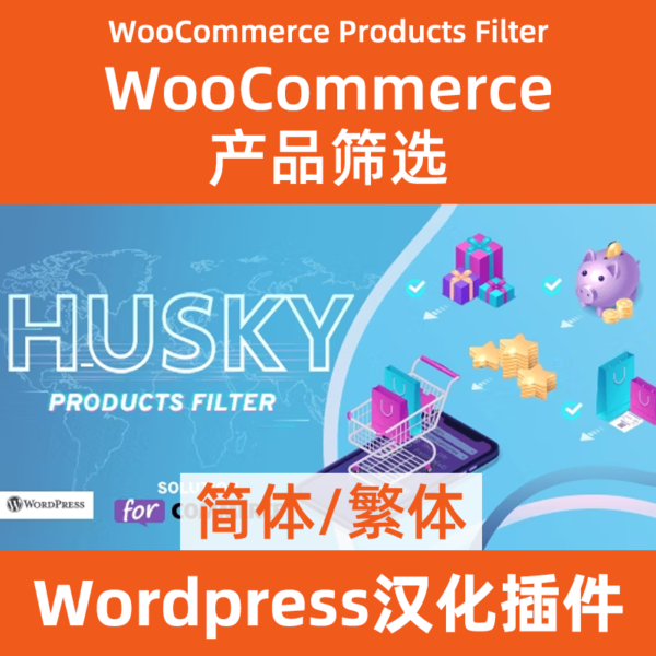 Woocommerce產品篩選WooCommerce Products Filter 漢化下載