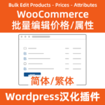 WooCommerce 批量编辑产品、价格和属性插件