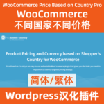 woocommerce不同國家顯示不同價格