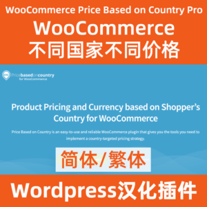 woocommerce不同國家顯示不同價格