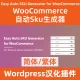 Generador automático de SKU de WooCommerce