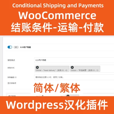 WooCommerce Conditional Shipping and PaymentsWoocommerce结账条件-运输方式-付款方式
