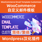 WooCommerce Email Template Customizer 邮件自定义模板