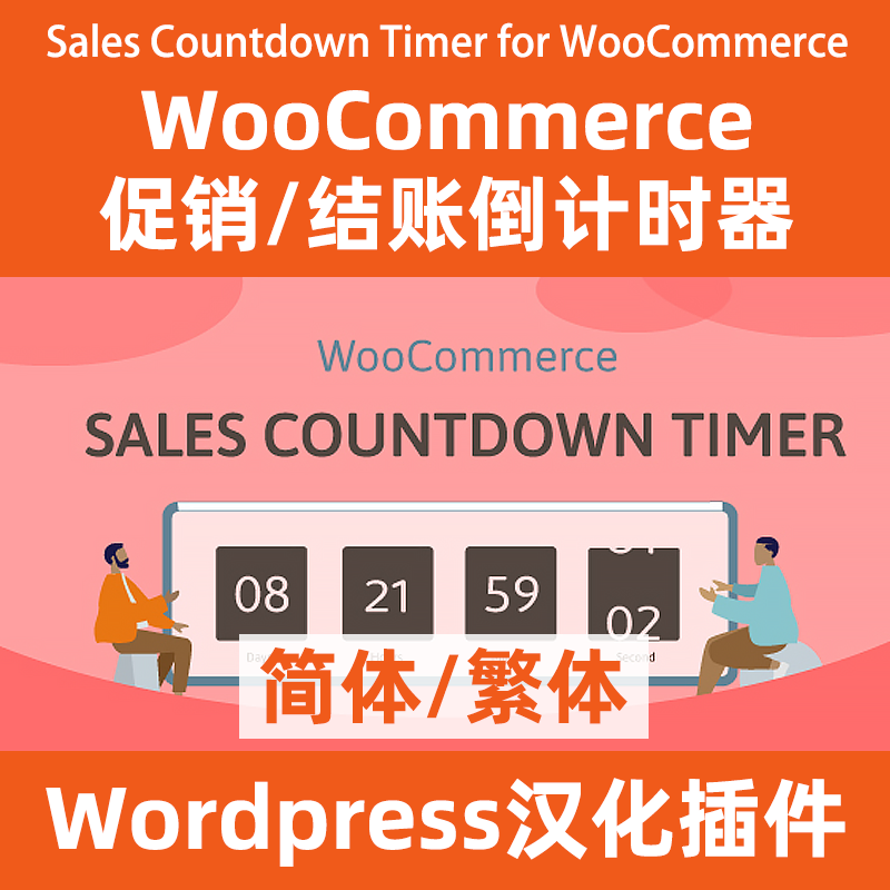 結帳倒數插件Sales Countdown Timer for WooCommerce