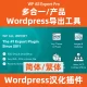 WP All Export Pro 万能导出工具 中文汉化
