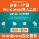 Универсальный инструмент импорта WP All Import Pro, китайская версия