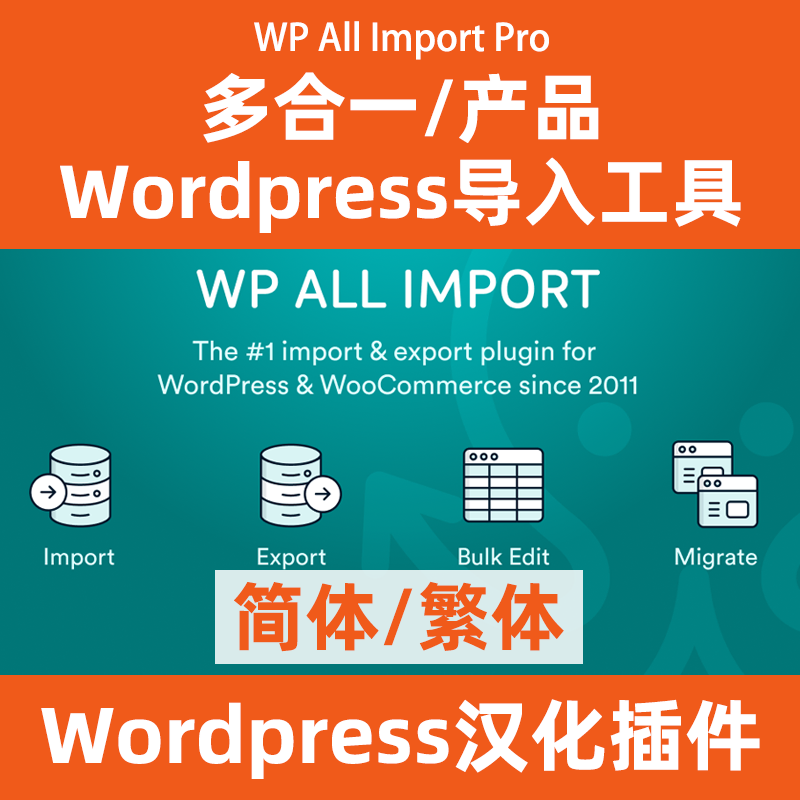 WP All Import Pro 萬能導入工具中文漢化
