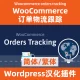 Woocommerce orders tracking 訂單物流追蹤插件