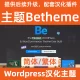 Тема Betheme, китайская упрощенная и традиционная загрузка