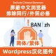 中国語ブラウザを除外するWordPressプラグイン